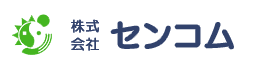 株式会社センコム