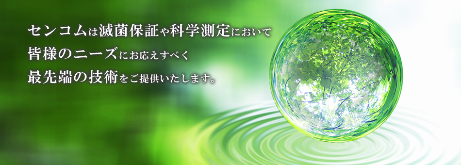 株式会社センコム