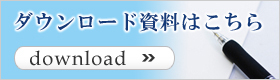 ダウンロード資料はこちら