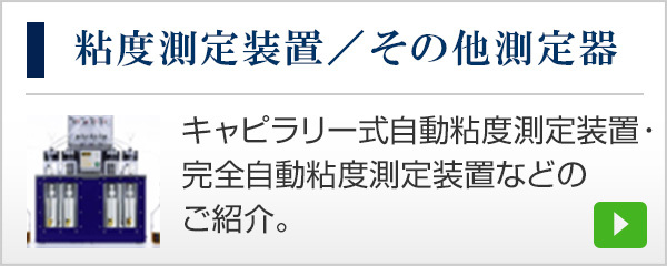 粘度測定装置／その他測定器