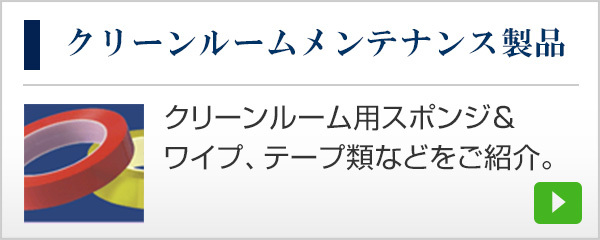 クリーンルームメンテナンス製品