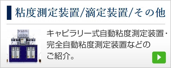 粘度測定装置／その他測定器
